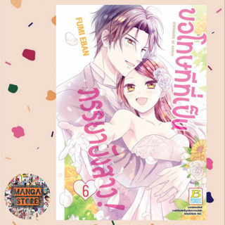 ภาพขนาดย่อของภาพหน้าปกสินค้าขอโทษทีที่เป็นภรรยายังสาว เล่ม 1-6 มือ 1 พร้อมส่ง จากร้าน firsttfareast บน Shopee