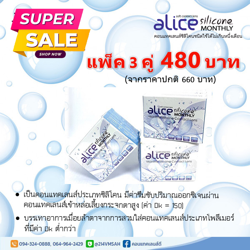 คอนแทคเลนส์ใสรายเดือน-alice-silicone-monthly-3-คู่-เพียง-480-บาท