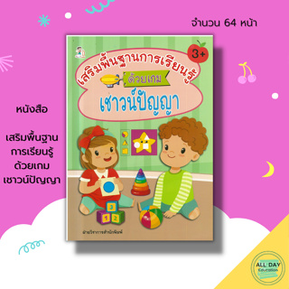 หนังสือ เสริมพื้นฐานการเรียนรู้ ด้วยเกม เชาวน์ปัญญา : เตรียมความพร้อมสำหรับเด็ก เกทหาทางออก เกมหรรษา พัฒนาไอคิว ระบายสี