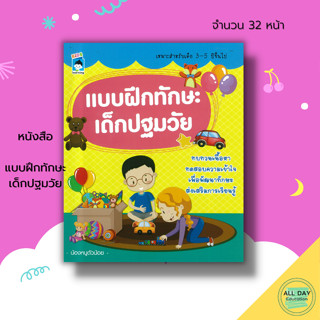 หนังสือ แบบฝึกทักษะ เด็กปฐมวัย : เตรียมความพร้อมสำหรับเด็ก ฝึกลากเส้นต่อจุด ระบายสี โยงเส้นจับคู่ 8859735411498