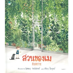 หนังสือ สวนของเม (ปกแข็ง) ผู้เขียน: แอนนา วอล์คเกอร์  สำนักพิมพ์: Amarin Kids