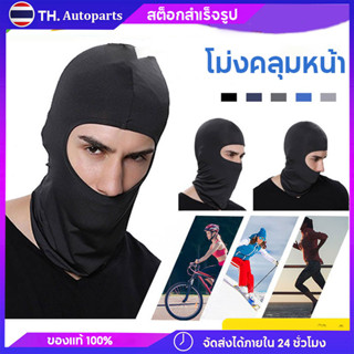 หมวกโม่ง ใส่สบายและปลอดภัยที่สุดในshopee หมวกโม่งกันร้อน โม่งมอเตอร์ไซค์ โม่ง หมวกคลุมหน้า คลุมหน้า กันแดด