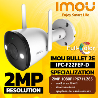 AKIRA TECH กล้องวงจรปิด  IMOU WIFI 2 ล้านพิกเซล รุ่น IPC-F22FEP-D (3.6 mm.) (Bullet 2-D)