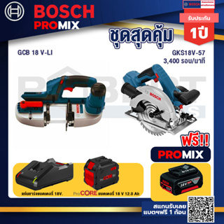 Bosch Promix  GCB 18V-LI เลื่อยสายพานไร้สาย18V.+GKS 18V-57 เลื่อยวงเดือนไร้สาย 18V+แบตProCore 18V 12.0Ah