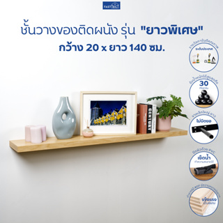 FASTTECT ชั้นวางของติดผนัง มินิมอล ขอบบาง รุ่น "ยาวพิเศษ" กว้าง 20 x ยาว 140 ซม. - ติดตั้งง่าย สวยทันใจ สไตล์คุณ