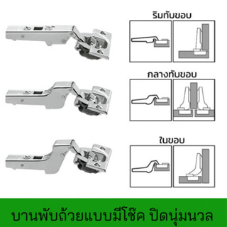 รุ่นประหยัด!!!บานพับถ้วยแบบมีโช๊ค ปิดนุ่มนวล แบบประหยัด บานพับถ้วยทับขอบ กลางขอบ ในขอบ