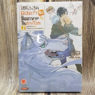 สกิลสุดพิสดารกับมื้ออาหารในต่างโลกเล่ม1-8 นิยาย แยกเล่ม มือหนึ่ง พร้อมส่ง