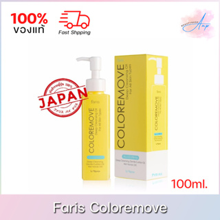Faris By Naris Coloremove Deep Cleansing Oil For All Skin Types ฟาริส บาย นาริส คัลเลอรีมูฟ 100 ml. ของแท้ 100%