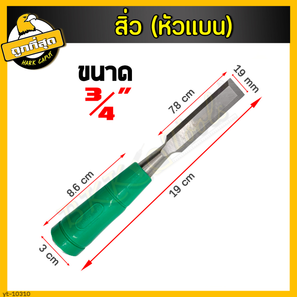 สิ่ว-หัวแบน-สิว-ชุดสิ่ว-สิ่ว-สิ่วแกะไม้-สิ่งแกะสลักไม้-สิ่วเจาะไม้-สิ่วงานไม้-สิ่วงานไม้-สิ่วกลึงไม้-สิ่วช่างไม้