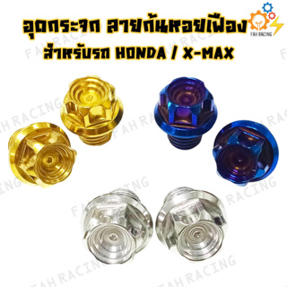 น๊อต อุดกระจก ลายก้นหอยเฟือง สำหรับ HONDA / X-MAX (ราคาต่อ1คู่)