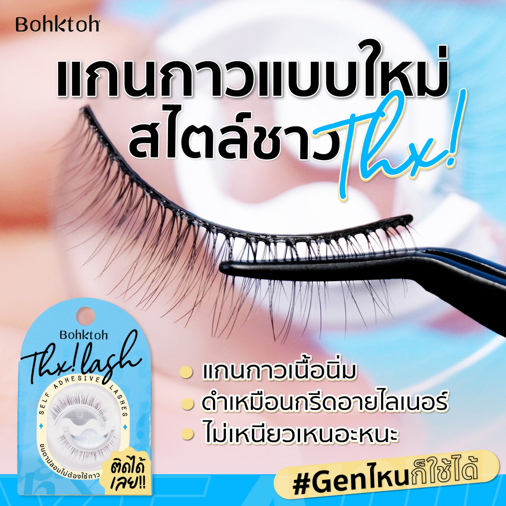 bohktoh-thx-lash-บอกต่อ-ขนตาปลอม-ไม่ต้องใช้กาว-ติดได้เลย-มีกาวในตัว-ขนตาสไตล์เกาหลี-ดูเป็นธรรมชาติ