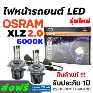 OSRAM LEDriving New XLZ 6000K รุ่นใหม่ 2.0 หลอดไฟหน้ารถยนต์ หลอดไฟ LED ออสแรม จำนวน2หลอด รับประกัน 1ปี สินค้าแท้ ส่งฟรี