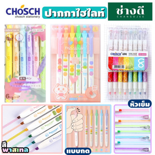 Chosch ปากกาไฮไลท์ ปากกาเน้นข้อความ (เซ็ต 6สี 8สี) รุ่น หัวเดียว และ 2 หัว