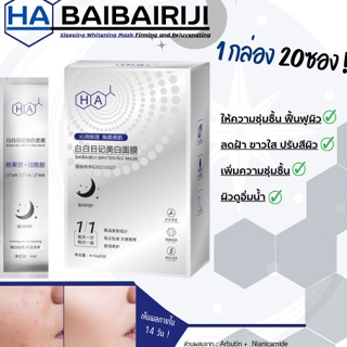 HiH สลิปปิ้งมาร์ก หน้าขาว BAIBAIRUI Whitening Mask มาร์กสัมผัสบางเบา ผิวเนียนอิ่มน้ำ -- HA11