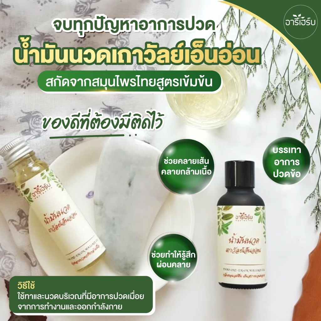 น้ำมันนวด-น้ำมันนวดสมุนไพร-น้ำมันนวดเถาวัลย์เอ็นอ่อน-areeherb-massage-oil