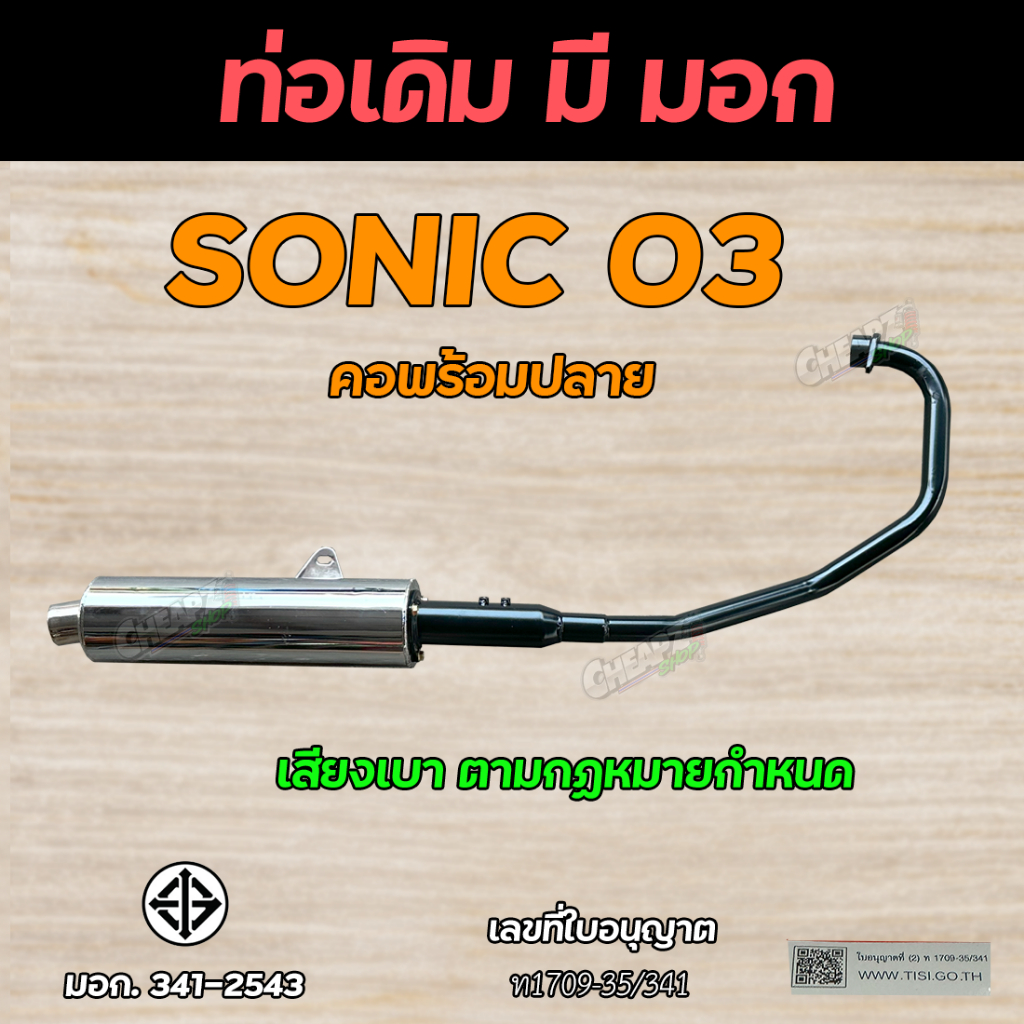 ท่อเดิม-โซนิค-2003-ท่อเดิมพร้อมคอท่อ-sonic