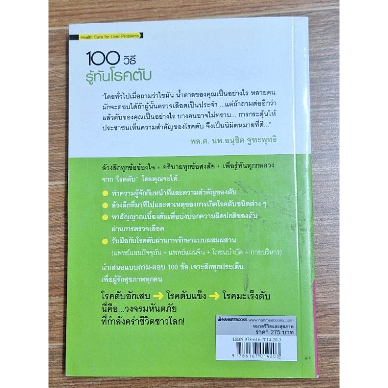 100วิธี-รู้ทันโรคตับ