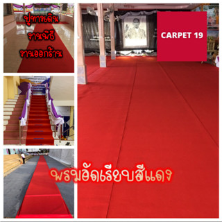 ราคายกม้วน!! CARPET19 พรมอัดเรียบ สีแดง กว้าง 2 ม. ยาว 25 เมตร หนาแน่น 330 กรัมต่อตารางเมตร พรมแดงยอดนิยม พรมปูพื้น พรมจ