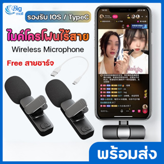 Bigmall ไมโครโฟนไร้สาย ไมค์ไร้สาย (ฟรีสายชาร์จ) wireless microphone ไมค์ไลฟ์สด ไมค์ลอย ไมค์หนีบปกเสื้อ รองรับ IOS / Type