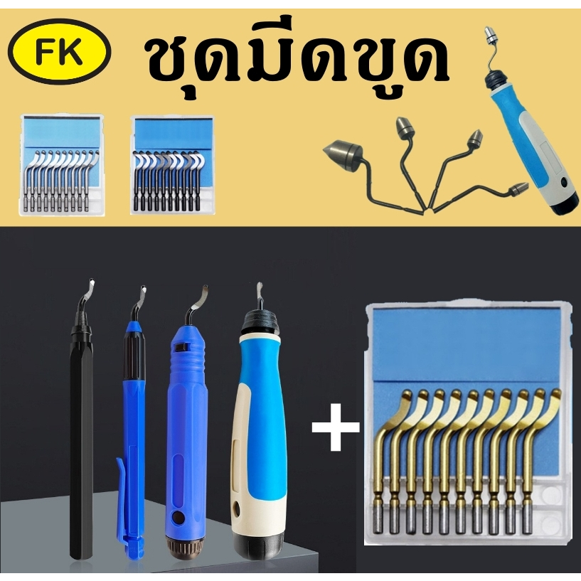 deburring-tools-ชุดมีดลบคมปากรู-ด้ามมีดขูด