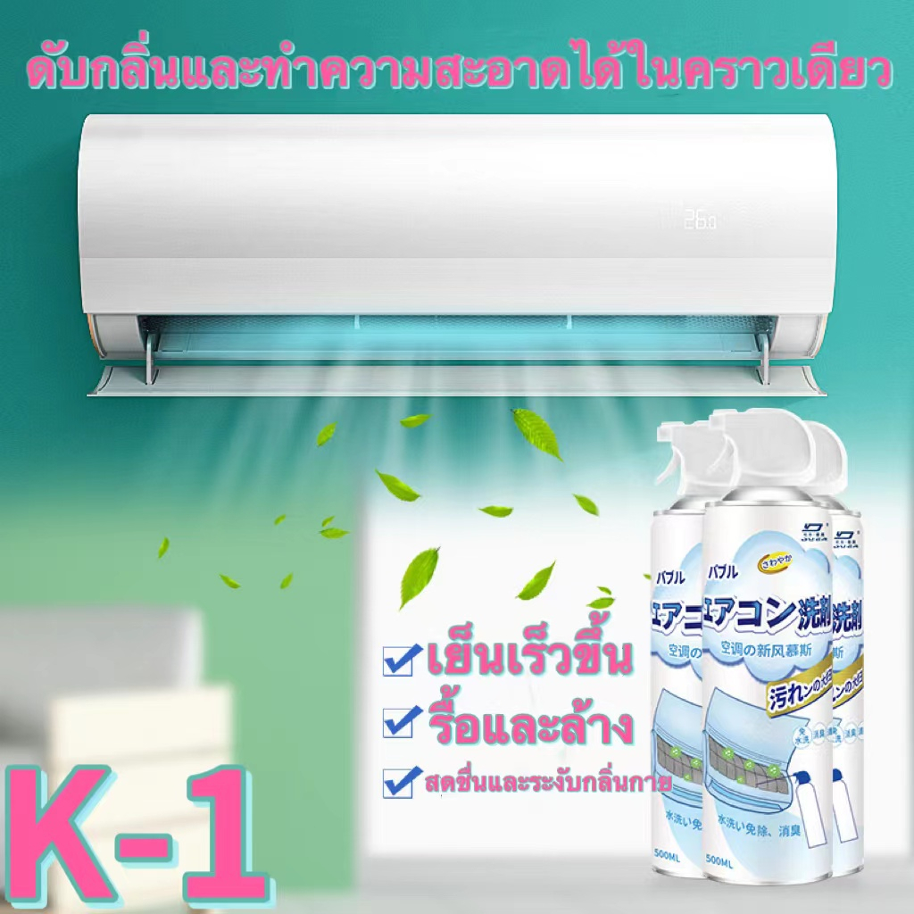 โฟมล้างแอร์-500ml-กลิ่นมิ้นท์-ทำความสะอาดแอร์-สเปรย์ล้างแอร์-น้ำยาแอร์-ล้างแผงคอยล์-แอร์บ้าน-ล้างแอร์เอง