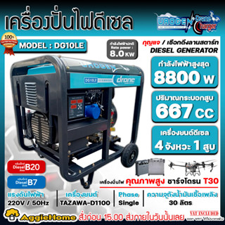 UROGEN เครื่องปั่นไฟ ดีเซล รุ่น DG10LE (220V.) 8800วัตต์ / 20HP/ เครื่องยนต์ 4จังหวะ / 1สูบ (กุญแจสตาร์จ) ปั่นไฟ