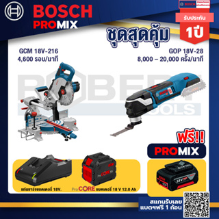Bosch Promix  GCM 18V-216 แท่นตัดองศาไร้สาย 18V+GOP 18V-28 EC เครื่องตัดเอนกประสงค์ไร้สาย+แบตProCore 18V 12.0Ah
