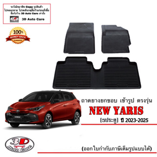 ผ้ายางปูพื้นรถ ยกขอบ ตรงรุ่น Toyota New Yaris ปี 2023-2024 ( 5ประตู)  (ขนส่ง 1-2วันของ) ถาดยางปูพื้น