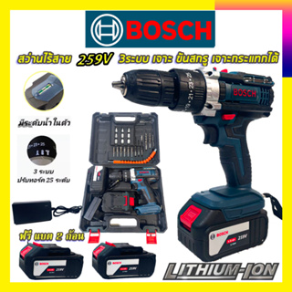 BOSCH สว่านไร้สาย 3 ระบบ 259V ✅ แบตก้อนใหญ่ ✅ เจาะ ขันน็อต เจาะกระแทก เจาะไม้ เจาะคอนกรีต เจาะเหล็กได้ AAA✔✔✔