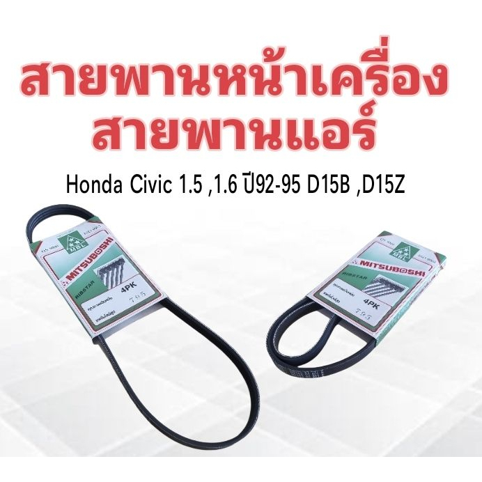 สายพานหน้าเครื่อง-แอร์-a-c-4pk795-honda-civic-1-5-1-6-ปี92-95-mitsuboshi-สายพานแอร์-สายพาน-4pk