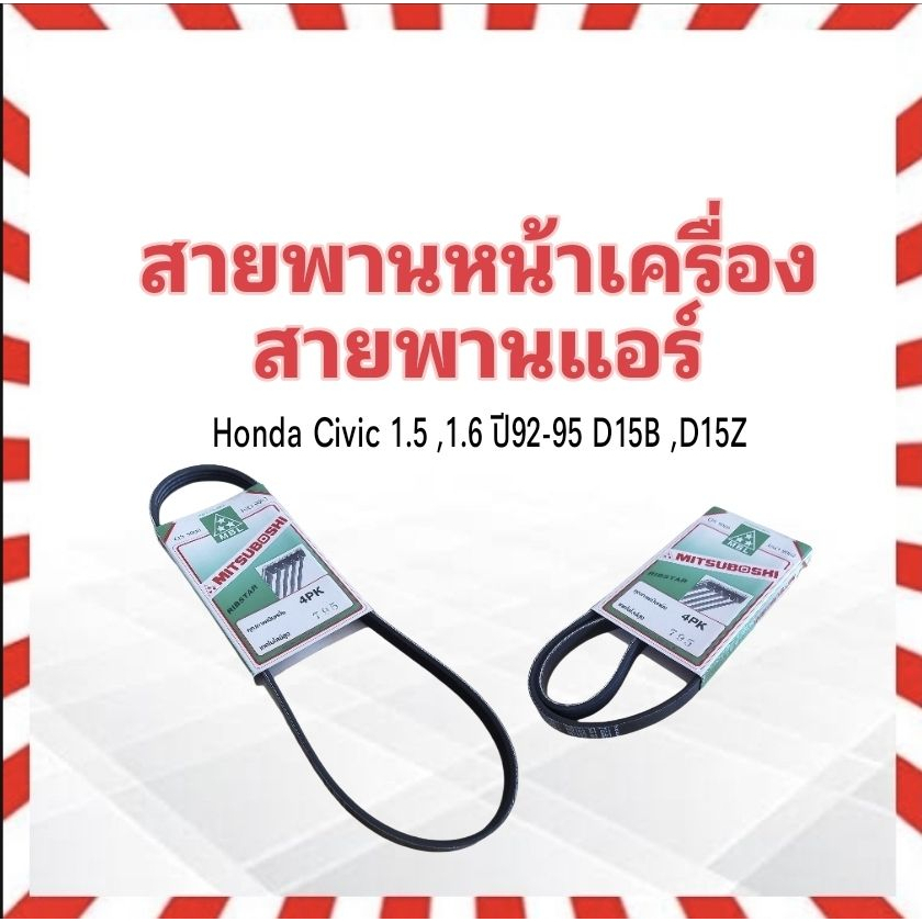 สายพานหน้าเครื่อง-แอร์-a-c-4pk795-honda-civic-1-5-1-6-ปี92-95-mitsuboshi-สายพานแอร์-สายพาน-4pk