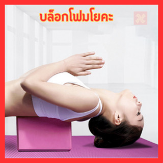 โฟมโยคะ โฟมออกกำลังกาย  บล็อคโยคะ อุปกรณ์ออกกําลังกาย Yoga Blocks