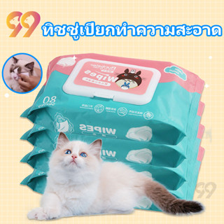 99PET กระดาษเปียกเช็ดน้องหมา ที่เช็ดหูแมว ผ้าเช็ดเท้าสุนัข ทิชชู่เปียกแมว ใช้ทำความสะอาดคราบน้ำตาและขี้หูของสัตว์