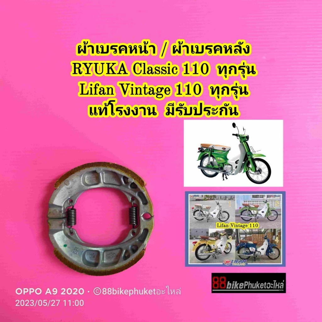 ผ้าเบรคหน้า-หลัง-ryuka-classic-110-lifan-vintage-110-ใช้ได้ทั้งหน้า-หลัง-แท้โรงงาน-ผ้าเบรค-ผ้าดรัมเบรค-ผ้าเบรก