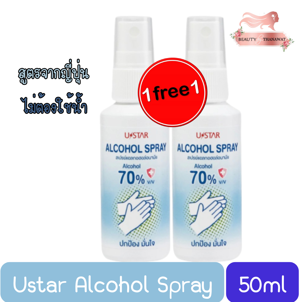 1แถม1-ustar-alcohol-spray-50ml-ยูสตาร์-สเปรย์-แอลกอฮอล์-อนามัย-50มล-สูตรไม่มีน้ำหอม