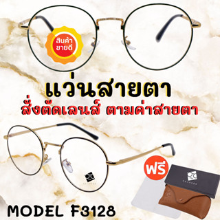 🧡โค้ด15DD1015 🤓 แว่นสายตาสั้น แว่นสายตายาว 🤓 ตัดแว่นสายตาออไลน์  แว่นสายตา แว่นสายตาผู้ชาย แว่นสายตาผู้หญิง F3128