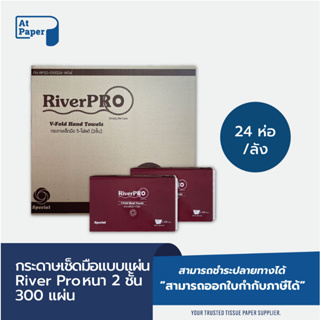 AtPaper RiverPro กระดาษเช็ดมือ กระดาษทิชชู่เช็ดมือ สีขาว รุ่น วี-โฟลด์ 2 ชั้น 300 แผ่น 24 ห่อ, 1 ลัง