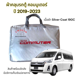 ผ้าคลุมรถตู้ Commuter คอมพิวเตอร์ 2019-2020 พร้อมส่งเนื้อผ้า ซิลเวอร์โค๊ท 190 C