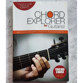 คู่มือตารางคอร์ดกีต้าร์ สำหรับนักกีตาร์CHORD EXPLORER for Guitarist