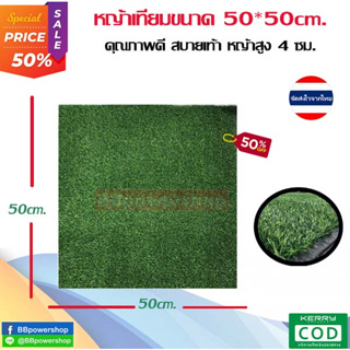 (MT0249) หญ้าเทียม ขนาด 50*50cm. หญ้าเทียมปูพื้น ตกแต่งสวน แผ่นหญ้าเทียม หญ้าปูสนาม หญ้าปลอม