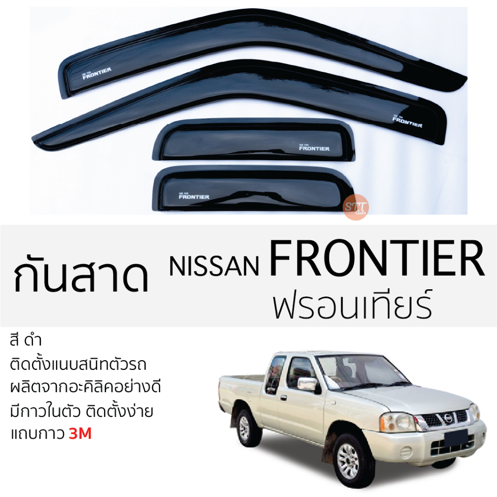 คิ้วกันสาดประตู NISSAN FRONTIER นิสสัน ฟรอนเทียร์ สีดำ พร้อมกาว 3M ...