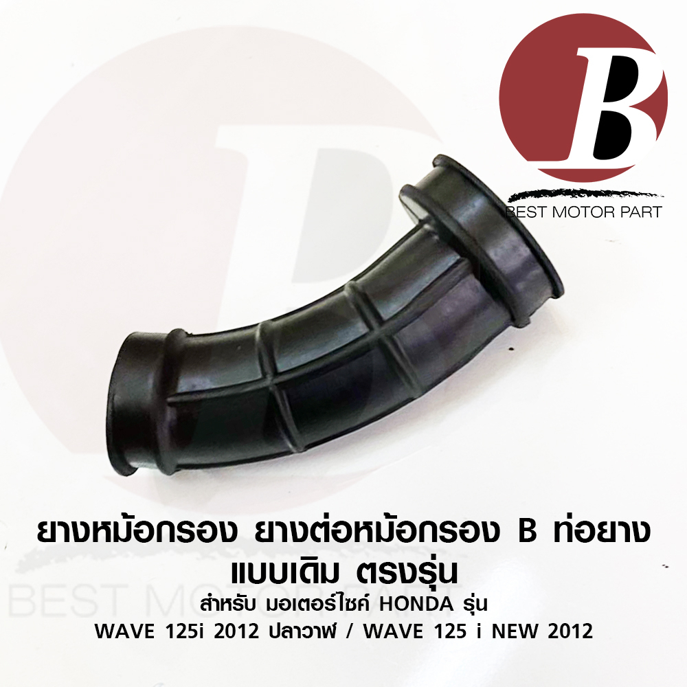 ยางหม้อกรอง-ยางต่อหม้อกรอง-เดิม-สำหรับมอเตอร์ไซค์-รุ่น-wave-125i-2012-ปลาวาฬ-wave125i-new-2012-2017-kyz-jc368