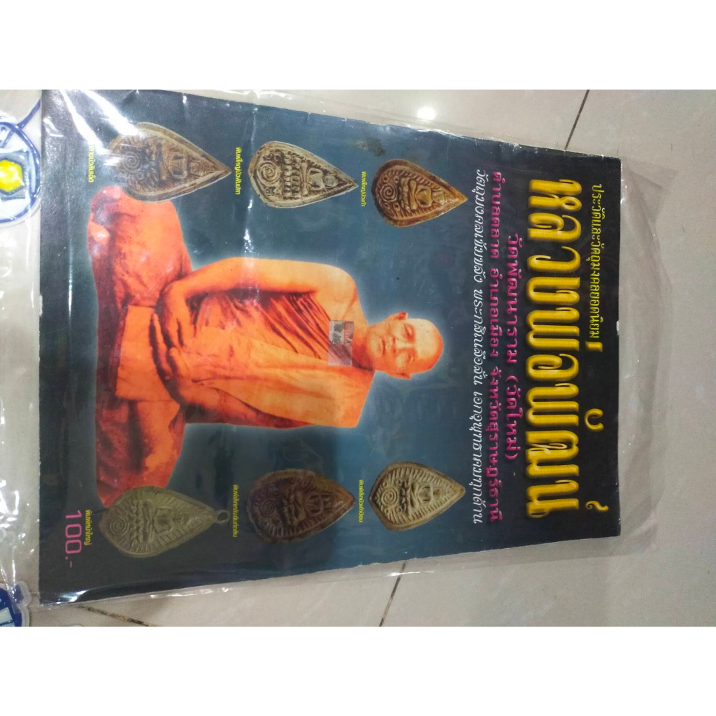 หนังสือพระเครื่อง-หลวงพ่อพัฒน์-วัดพัฒนาราม-จ-สุราษฏร์ธานี