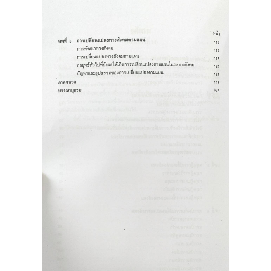 ตำราเรียน-ม-ราม-soc2033-so233-65178-การเปลี่ยนแปลงทางสังคมและวัฒนธรรม-รศ-ผจงจิตต์-อธิคมนันทะ