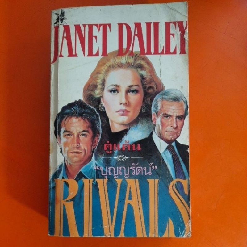 rivals-คู่แค้น-โดย-janet-dailey-บุญญรัตน์-แปล