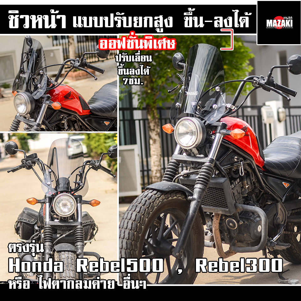 ชิวหน้า-rebel500-rebel300-แบนด์-mazaki-ไขปรับความสูงขึ้นลงได้