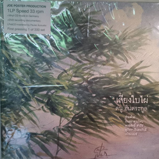 แผ่นเสียง LP ดนู ฮันตระกูล อัลบั้ม เสียงใบไผ่ 1st press ( รันนัมเบอร์ ) แผ่นใหม่