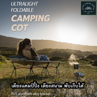 เตียงแคมปิ้ง เตียงสนามพกพา ที่นอนแคมปิ้ง ที่นอนพับได้ Camping Bed