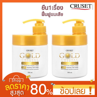 [แพคคู่] ครีมหมักผม โกลด์ คริสตัล แฮร์ รีแพร์ ทรีทเมนท์ 500 มล. Cruset Gold Crystal Hair Repair Treatment