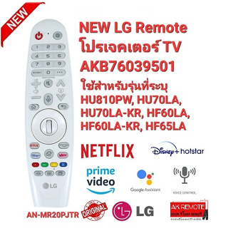 รีโมทโปรเจคเตอร์ TV LG AN-MR20PJTR AKB76039501 สั่งงานด้วยเสียง ใช้ตามรุ่นที่ระบุ